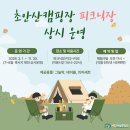 맥주놀이터 | 초안산캠핑장피크닉장 아이랑 새롭게리뉴얼한 뚝딱뚝딱놀이터방문후기