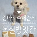 복실방앗간 | 강아지수제간식 추천, 복실방앗간 캥거루 떡갈비 강아지화식 후기