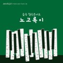 노고록이