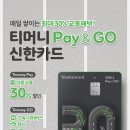 티머니Pay&GO_GO