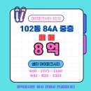 아이파크공인중개사사무소 | [공지] &lt;&lt;추천매물&gt;&gt;대전 아이파크시티1단지102동 매매8억!!!정남향/3룸/에어컨5개