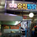 안동유진찜닭 네이버블로그