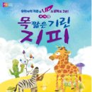 목 짧은 기린 지피 Daum카페