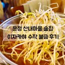 산내마을1,7단지(2) | 파주 운정 맛집 | 산내마을 술집 추천 이자카야 수작 불금후기