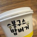 봉구스밥버거 과천중앙점 | 봉구스밥버거 밥버거 점보치킨마요컵밥 포장 후기