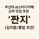 짠지 | 부산대 at스터디카페 근처 맛집 추천: &#39;짠지&#39; (김치찜/혼밥 추천)