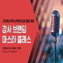 강사양성과정 | [강사 양성교육 후기]2026 위더스 커리어 강사 양성과정 후기 강사 브랜딩 마스터 클래스