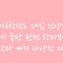 교육연구시설(건양대학교병원 기숙사) | 2026학년도 대입 건양대 정시 국방 관련 학과부터 ai학과 까지 다양한 대비