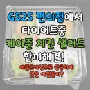 GS25 이천희한 | GS25 케이준 치킨 샐러드 솔직 후기🍊 다이어트 한 끼로 어땠을까?