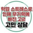 [온라인상담: 학업 스트레스로 인해 무기력에 빠진 고2] 스트레스, 무기력, 청소년 상담, 강남사회성센터, 한국아동청소년심리상담센터 이미지