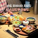 송도 초밥집 스시도쿠 더송도 명품스시정식 후기
