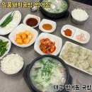 국밥생각범어경신점 | 대구 범어동국밥 24시간 운영하는 일품돼지국밥 범어점