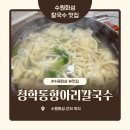 청학동칼국수 | 수원화성 칼국수 맛집/청학동항아리칼국수/내돈내산 후기 (ft. 수원화성 주차 꿀팁, 연무동 공영주차장...
