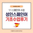 스페인어 회화 초급 | [일산스페인어] 성인 기초 스페인어 원어민 직강 1:1 수업 후기(사진 有)_대교랭귀지스퀘어