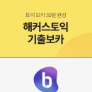 [서포터즈] 토익 독학 3주차: 빅플 & 토익 기출보카 앱으로 단어 정복하기!