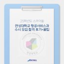 연성대학교 | 부산승무원학원, 25학년도 연성대학교 항공서비스과 수시모집 합격 후기와 꿀팁까지