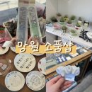 오오에스 | 망원 망리단길 소품샵ㅣ클로바바, 아우어리틀룸, 오비오에스스튜디오