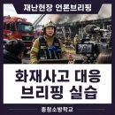 충청소방학교(구조훈련센터) | 화재 현장에서 어떻게 말할 것인가? 충청소방학교 언론브리핑 교육