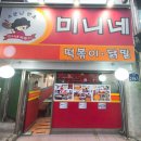미니네떡볶이 | 신당동 즉석떡볶이 맛집 미니네, 2인세트 국물 닭발 솔직후기
