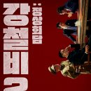 강철비2: 정상회담(2019) 이미지