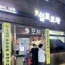 쉼표포차 - 광주시 곤지암로 111 | 쉼표포차