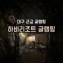 하비리조트 | 대구근교글램핑추천 [ 청도 하비리조트 글램핑 ] 후기