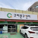 구미문구센터