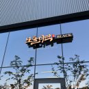 UR(파주시)-[와석순환로515번길]-상-1 | 파주 운정 스타필드 빌리지 보돌미역 BLACK 미역국 육전물회 내돈내산 후기