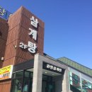 정왕동/시화 맛집 :: 우강삼계탕에서 몸보신 하고 왔어요 :)