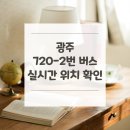 대원사거리.까치마을 | 광주 720-2번 버스 노선 실시간 위치 알아보기 [경기고속차고지 ↔ 백현마을8단지]