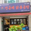 연수고등학교 | 연수동 원인재역맛집 전금례닭볶음탕 주차정보 및 메뉴후기