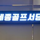 세종골프서당 이미지