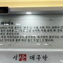 성산대구탕