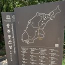 공산숯불갈비 | 부여공주 여행 - 공주 공산성 산책 후기 & 원진노기순 청국장 (대통령 맛집) 강추