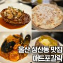엠에프지매드포갈릭울산현대백화점 | 울산 삼산동 맛집 스테이크 맛있던 매드포갈릭 울산현대백화점 할인정보