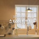 강릉펜션 | 강릉 여행 독채펜션, 스테이밤밤 후기