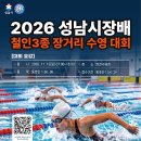 2026 성남시장배 장거리 수영대회 개최안내 이미지