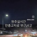 원주 만종-＞기업도시 방면 40중 추돌사고 영상 이미지