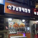신강남 | 안산 원곡동 아구찜 맛집 신강남동태찜탕 내돈내산 솔직 후기
