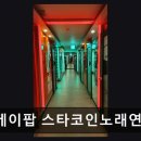 OK 노래연습장 | 케이팝 스타코인노래연습장 쾌적한 공간에서 노래를 즐겨보세요