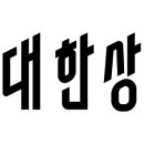위대한상상