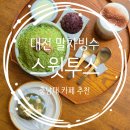 스윗투스 | 대전 말차빙수 | 충남대 카페 스윗투스 후기