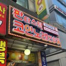 판타스틱코인노래연습장 분당효자촌점 이미지