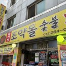 낙원동숯불닭갈비 네이버블로그