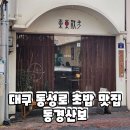 활어엔 초밥 | 대구 동성로 초밥 맛집 동경산보 스페셜 활어초밥 후기