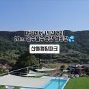 산들캠핑파크 이미지