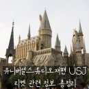 USJ익스프레스 유니버셜스튜디오재팬 지도 가는법 할인코드