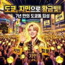 지민34 | "도쿄가 황금빛으로 물들었다" BTS 지민, 7년 만의 도쿄돔 입성... 신주쿠·시부야 마비시킨 팬심