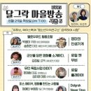 달그락 마을방송 시즌5 8월 방송 이미지