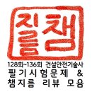 128-2 | [전체공개] 128회~136회 건설안전기술사 필기시험문제 &amp; 고소한 챔지름기술사 리뷰 모음